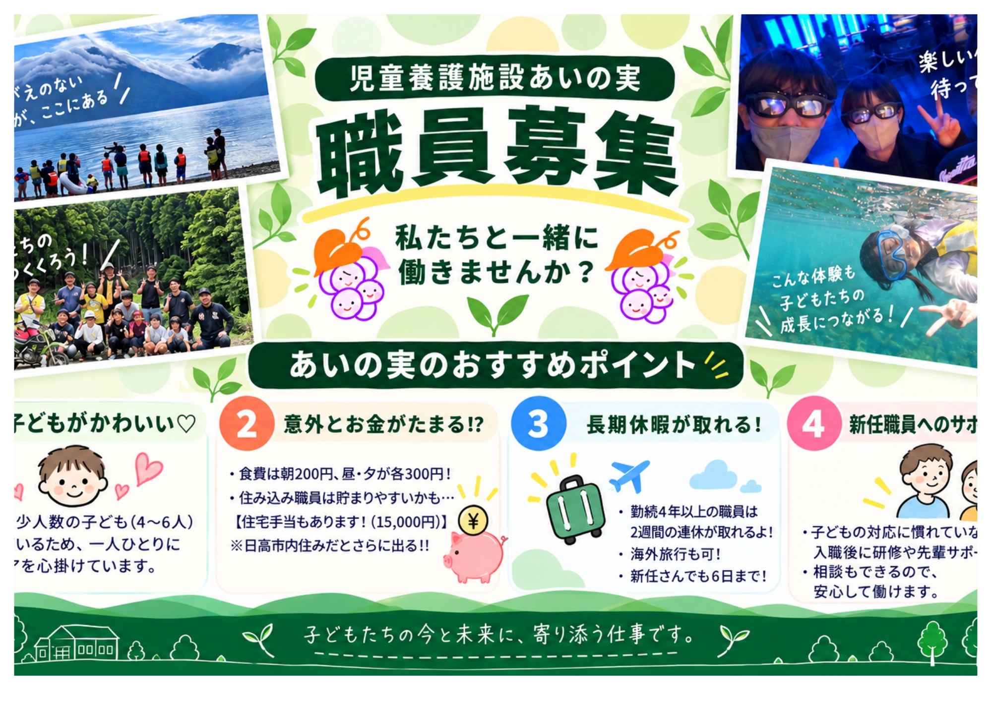 10月24日㈯児童養護施設あいの実 【職員採用説明会】
